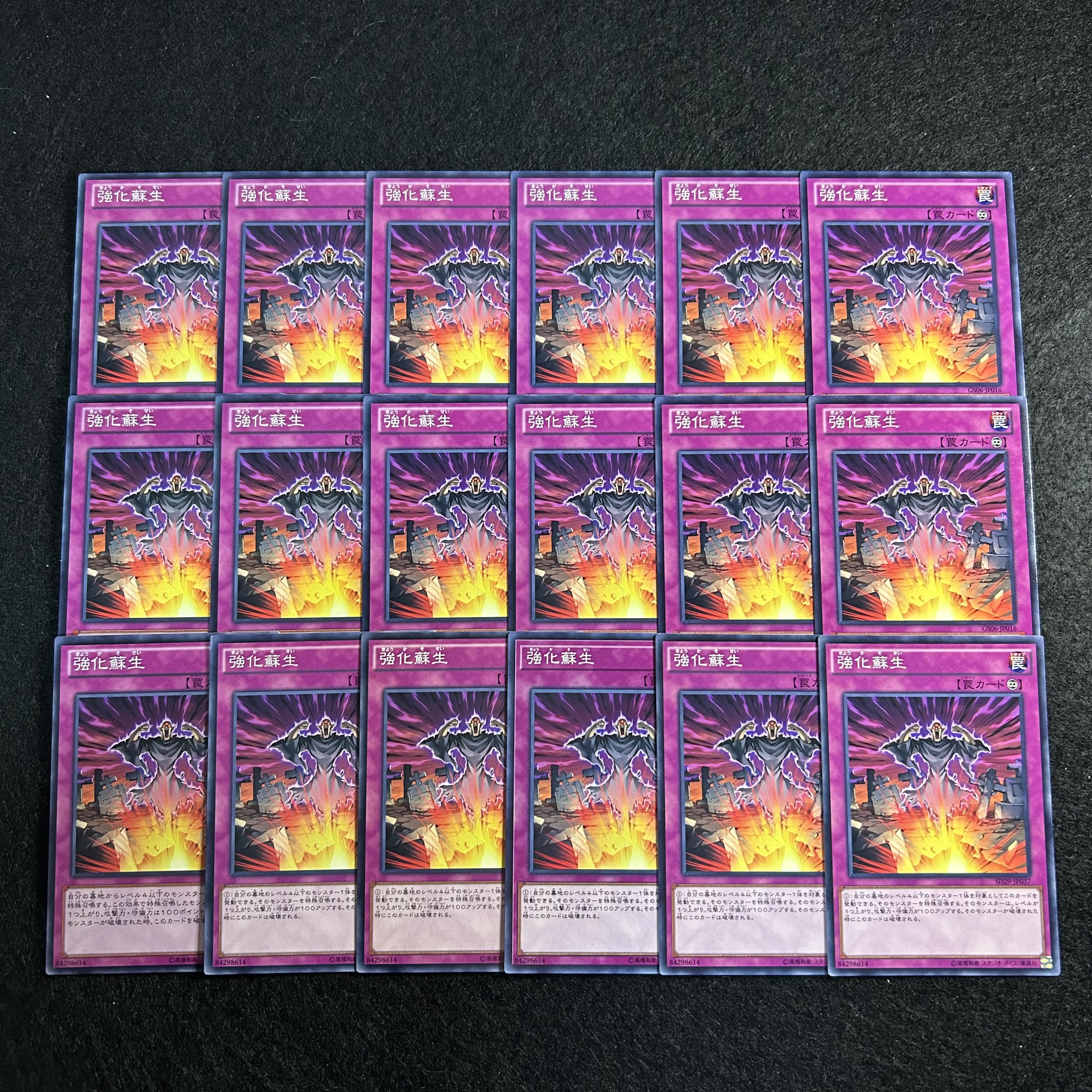 a1681【遊戯王】強化蘇生　18枚セット 18枚