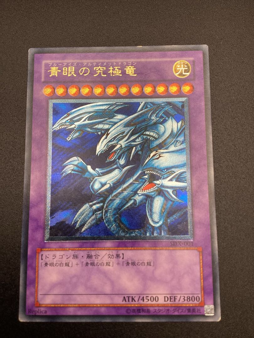 青眼の究極竜【レリーフ】{SDX-JP001} アルティメットレア SDX-JP001