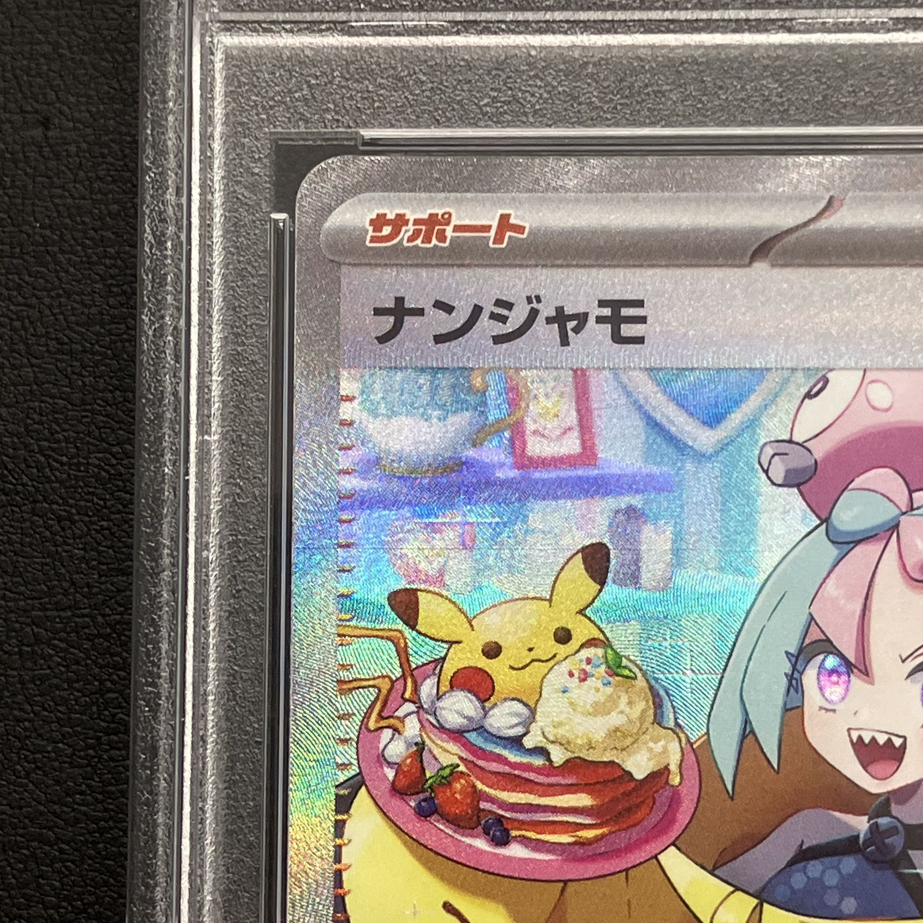 【PSA10】ナンジャモ SAR 096/071