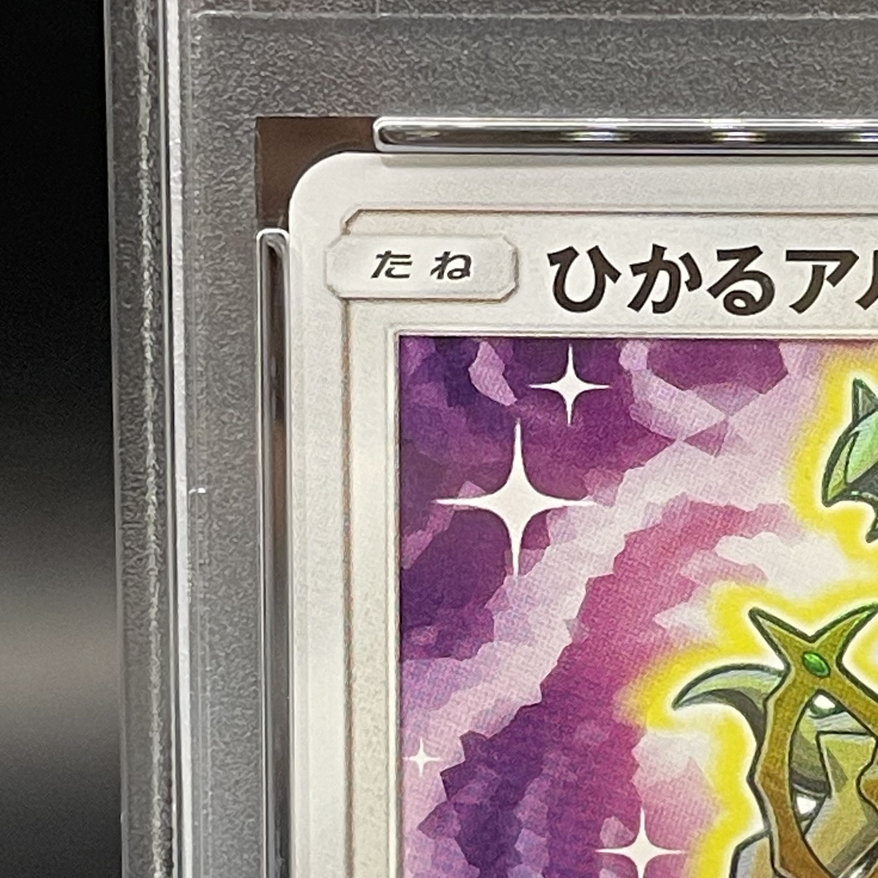 【PSA10】ひかるアルセウス H 059/072 1枚