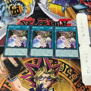 粛声なる祝福 LEDE 1 ノーマル 魔法 3枚セット てら 3枚