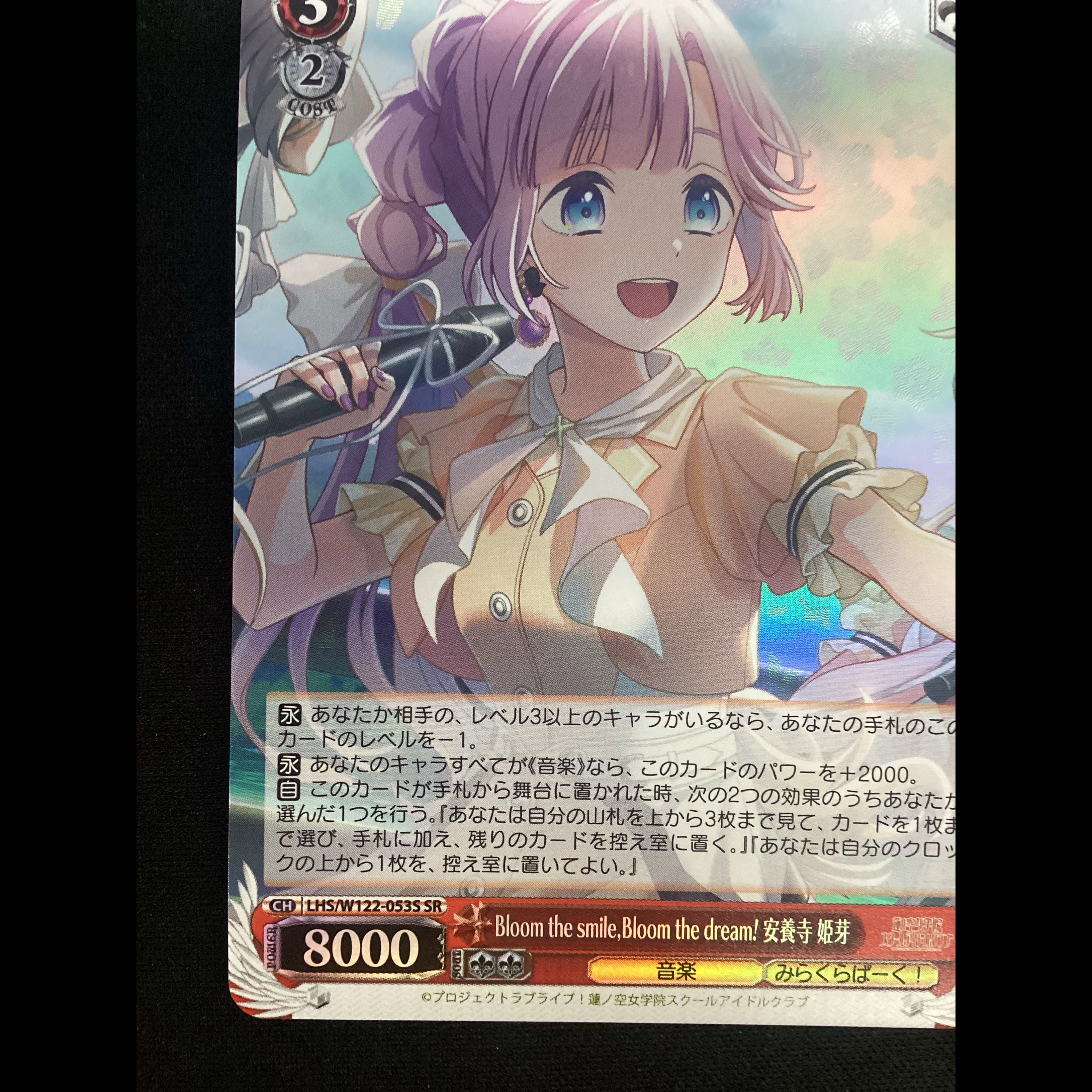 ① Bloom the smile, Bloom the dream! 安養寺 姫芽 SR LHS/W122-053S 1枚