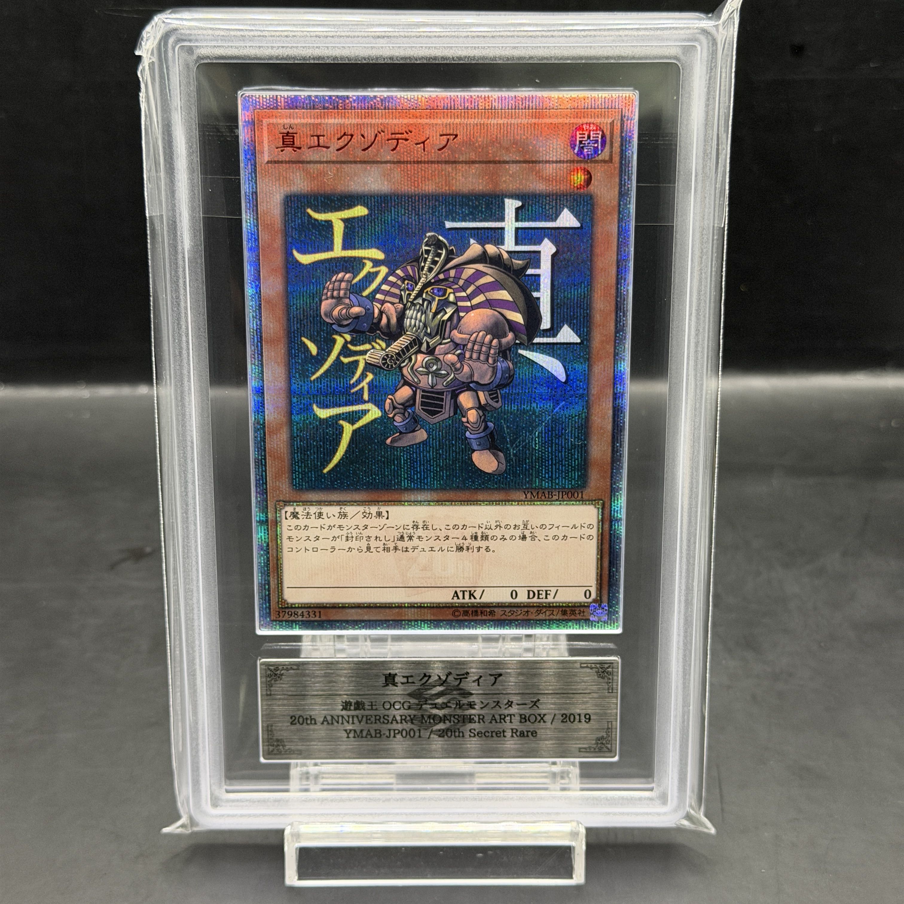 【ARS10】真エクゾディア 20thシークレットレア YMAB-JP001 1枚
