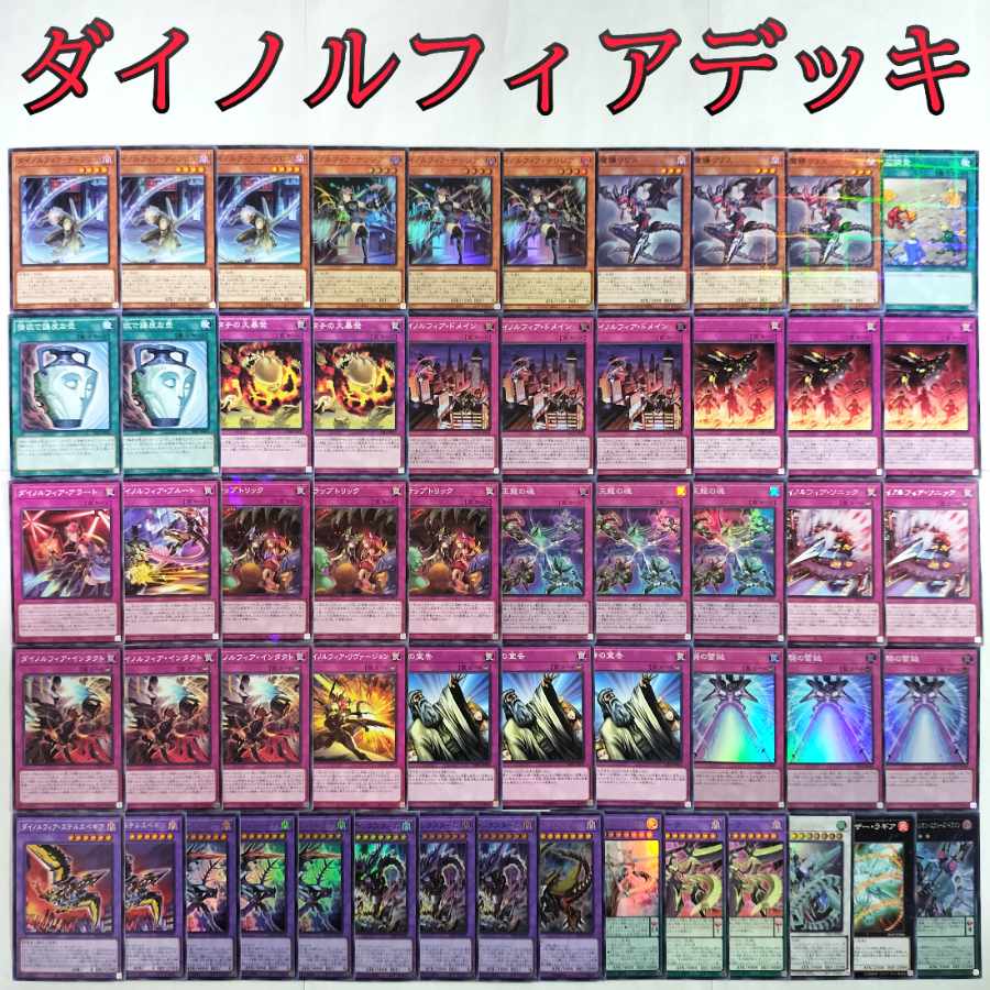 本格構築【ダイノルフィア】デッキ メイン＆EX15枚＆二重
