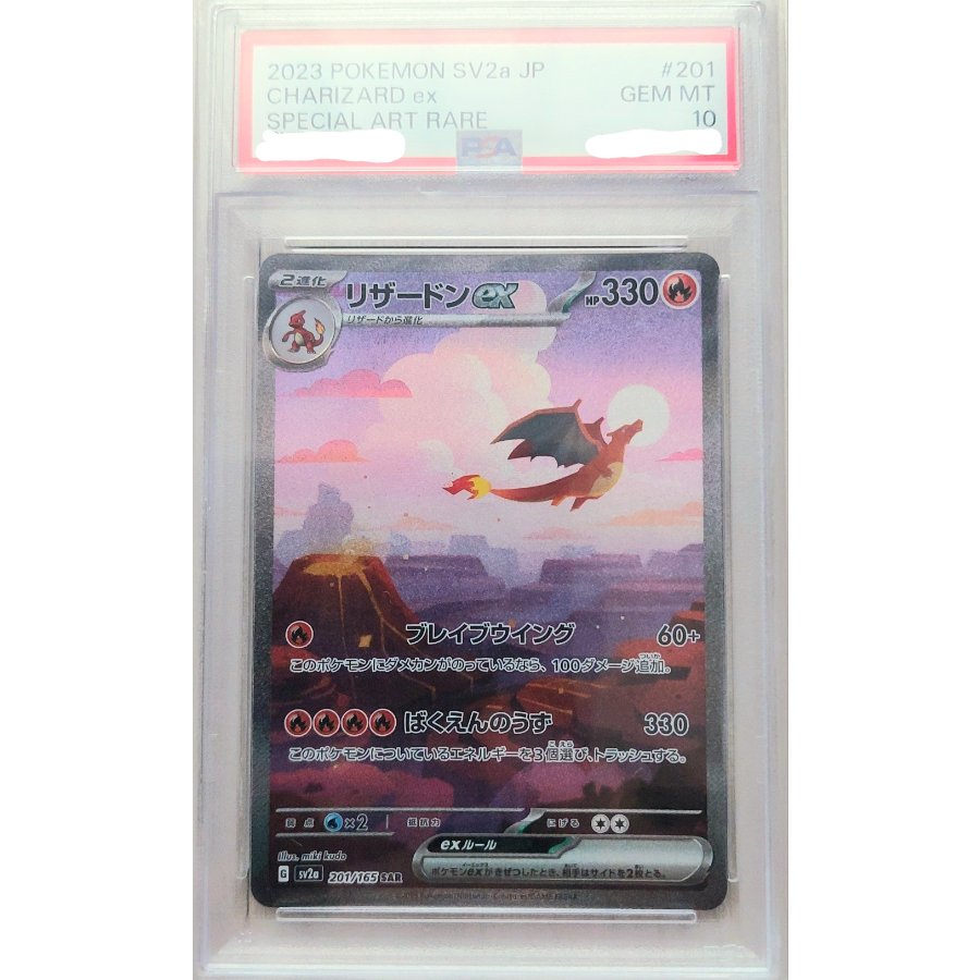【PSA10】リザードンex SAR 201/165 1枚