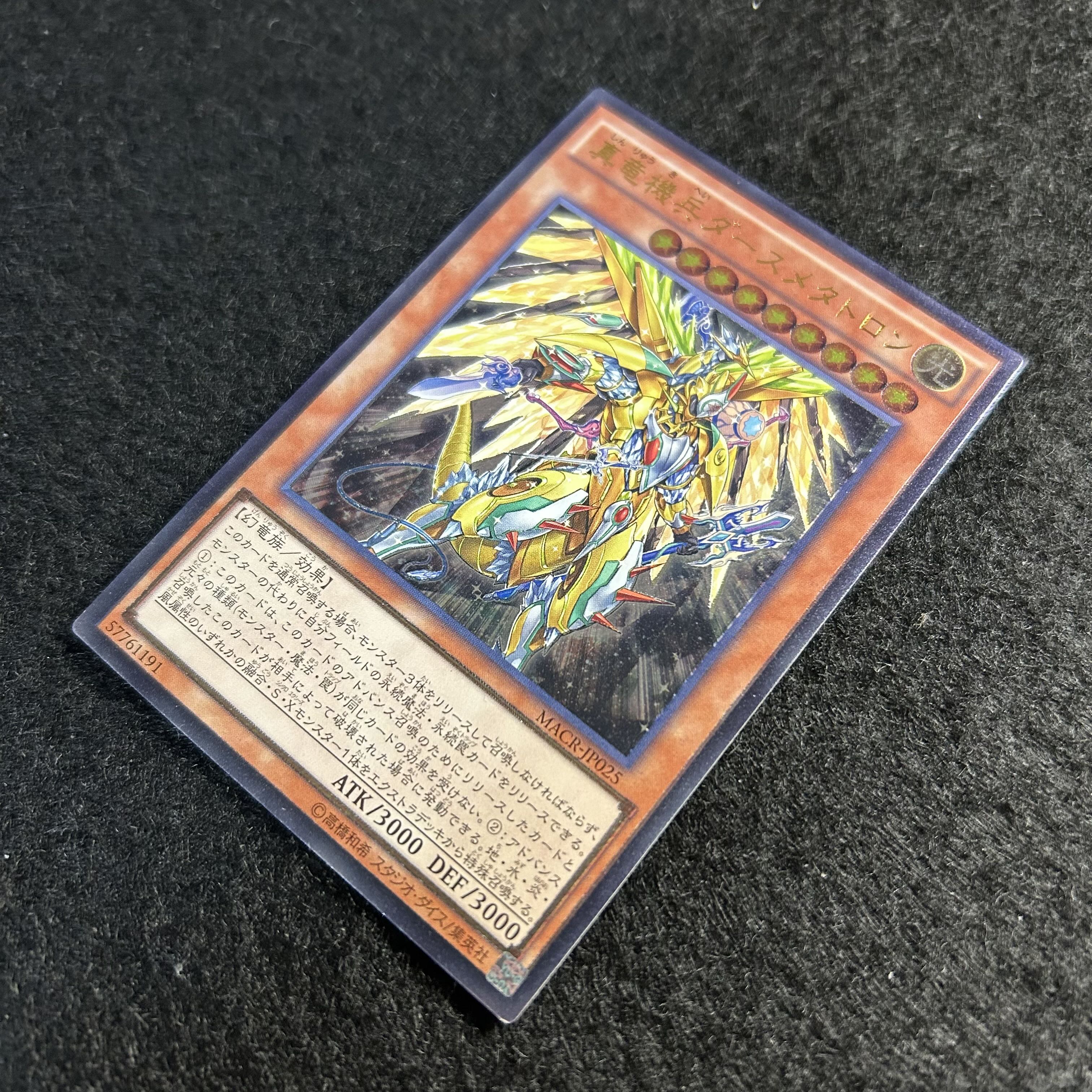 a1887【遊戯王】真竜機兵ダースメタトロン　MACR-JP025〈AR〉 1枚