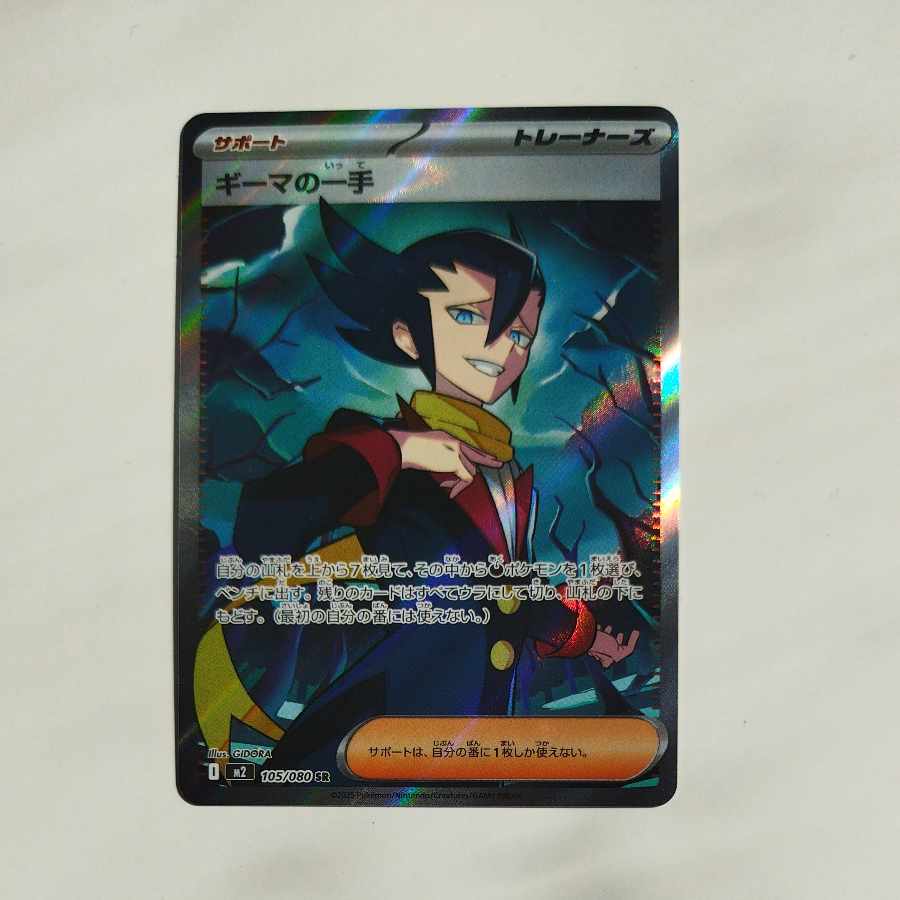 @ @ ギーマの一手 SR 105/080 1枚