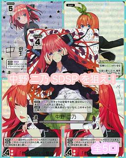 全5口 1/5 中野 二乃 SDSPを狙え8000円 オリパ 五等分の花嫁 全5口 1/5 中野 二乃 SDSPを狙え8000円 オリパ 五等分の花嫁