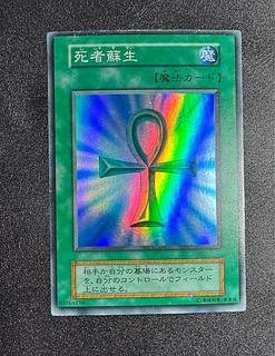 死者蘇生/魔法カード/初期スーパー/遊戯王カード 1枚