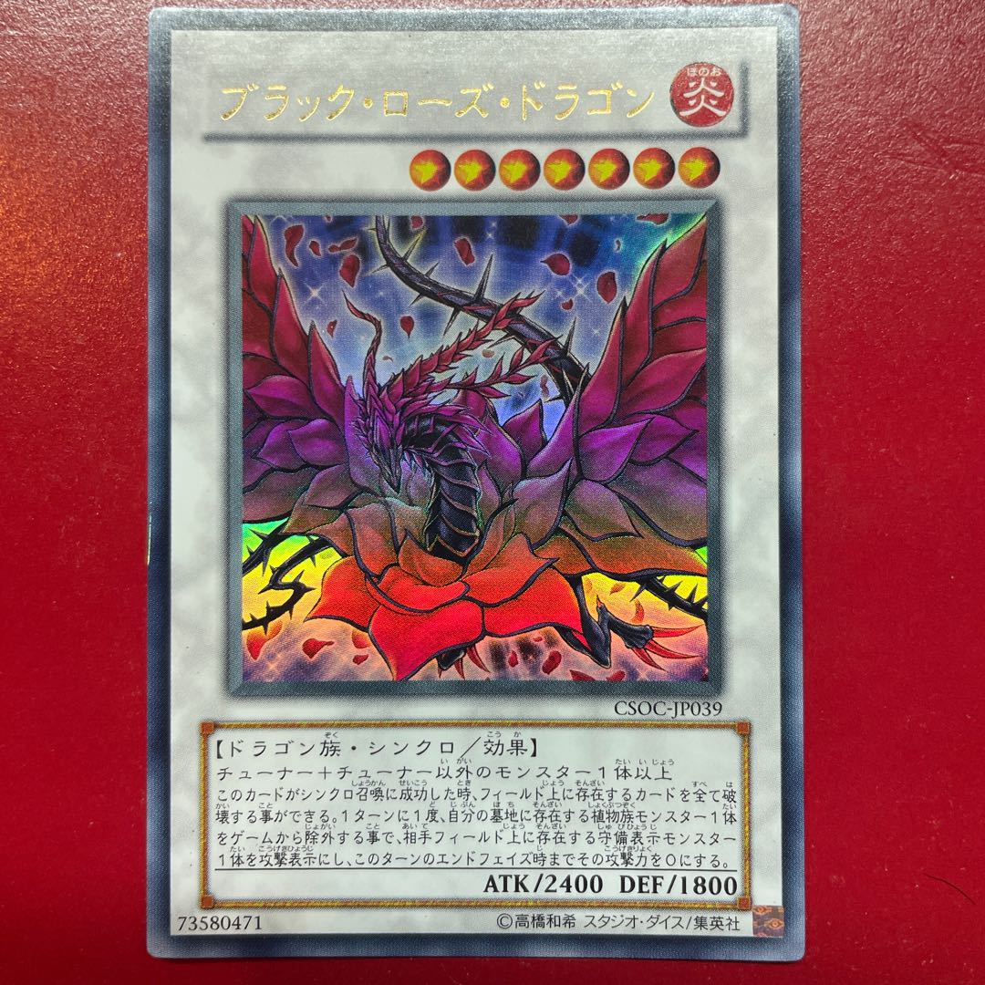 Yp ブラック・ローズ・ドラゴン ウルトラレア JP039 1枚