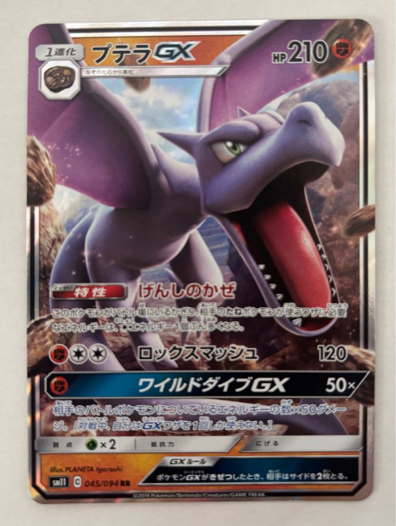 AerodactylGX RR 1枚