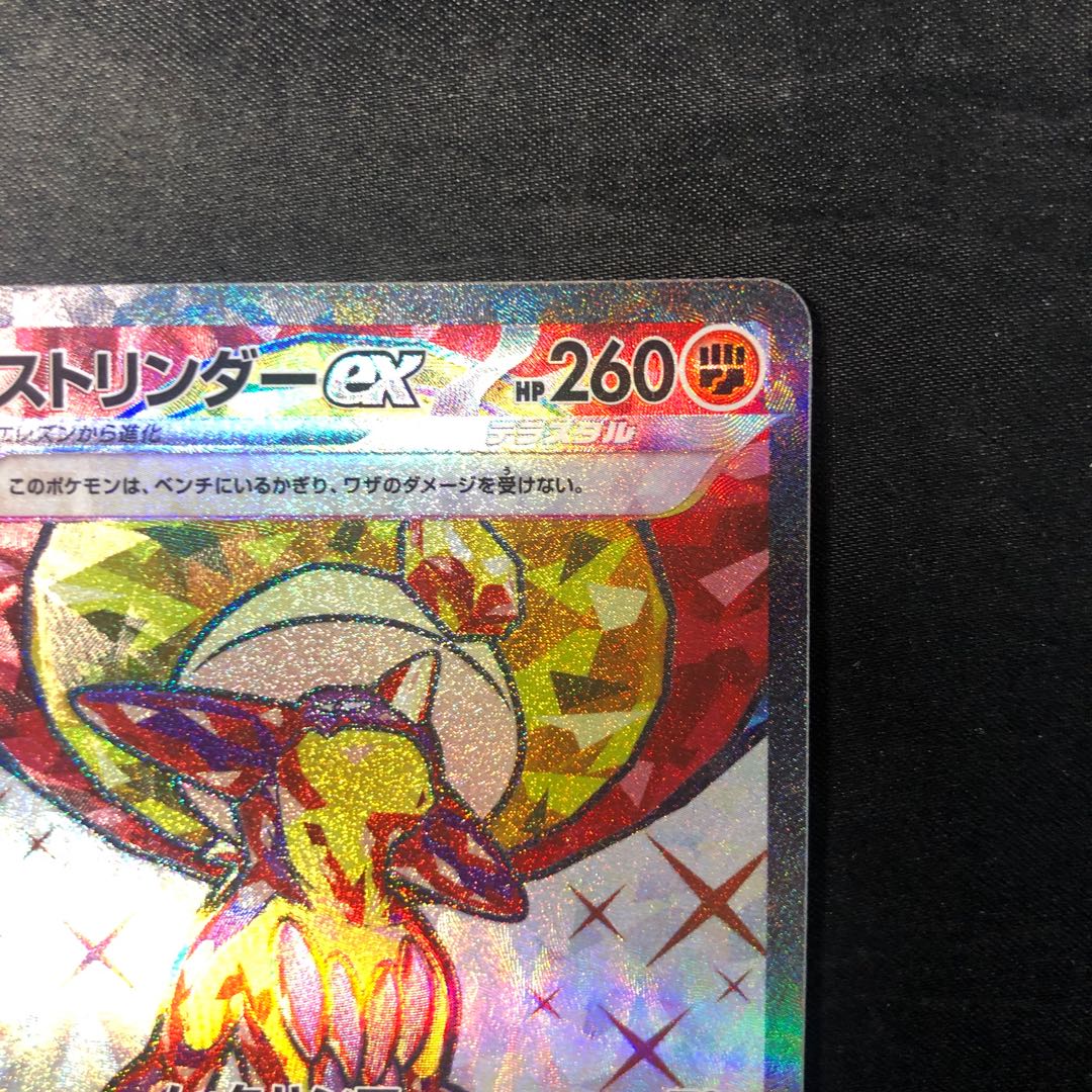 ストリンダーex SR 081/066 1枚