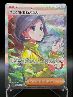 ポケモンカード「パラソルおねえさん」SARが高騰中!最新相場 ポケモンカード「パラソルおねえさん」SARが高騰中!最新相場