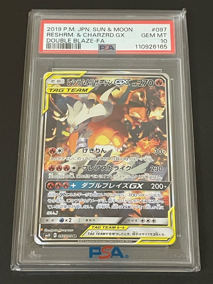 【PSA10】レシラム＆リザードンGX SA 097/095 ダブルブレイズ ワンオーナー 1枚