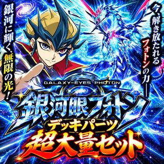 銀河眼 デッキ」の激安通販 | magi