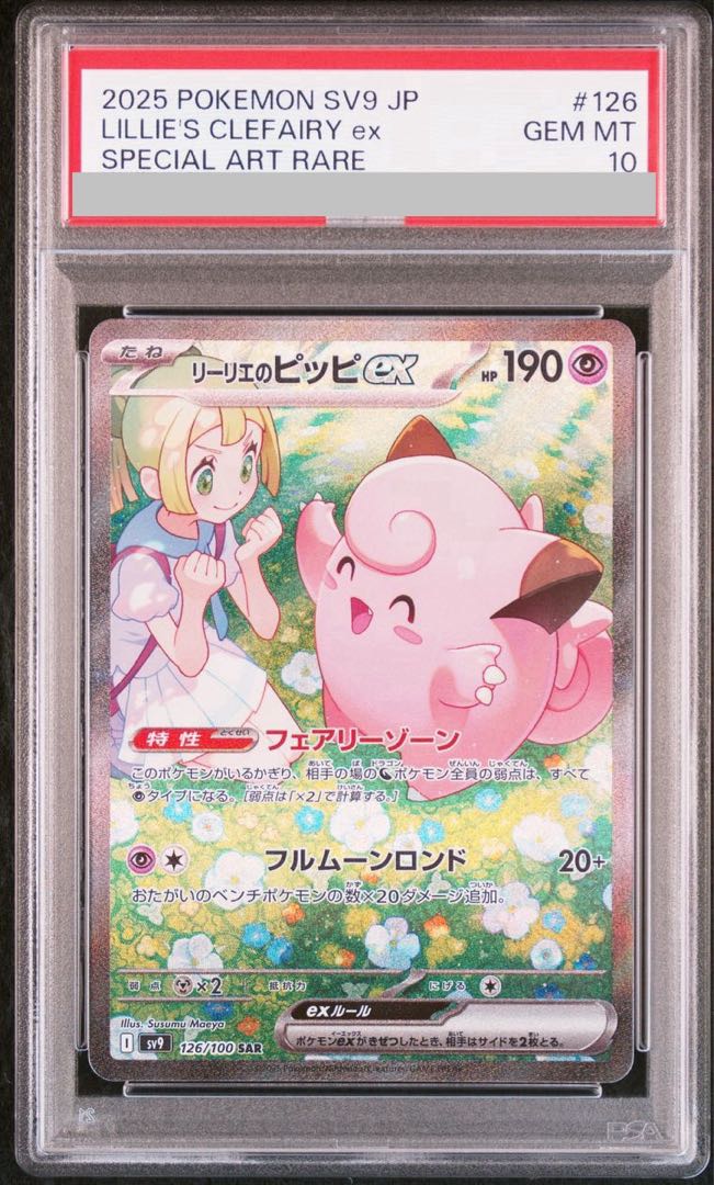 PSA10】リーリエのピッピex SAR 126/100の通販 土日祝休@magi PSA10】リーリエのピッピex SAR 126/100の通販 土日祝休@magi