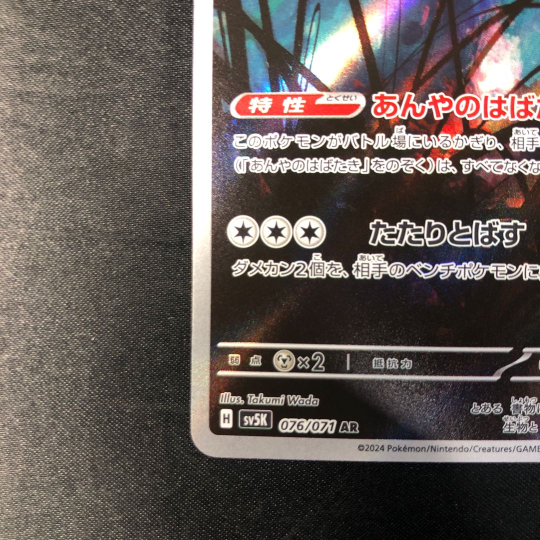 ハバタクカミ AR 076/071 1枚