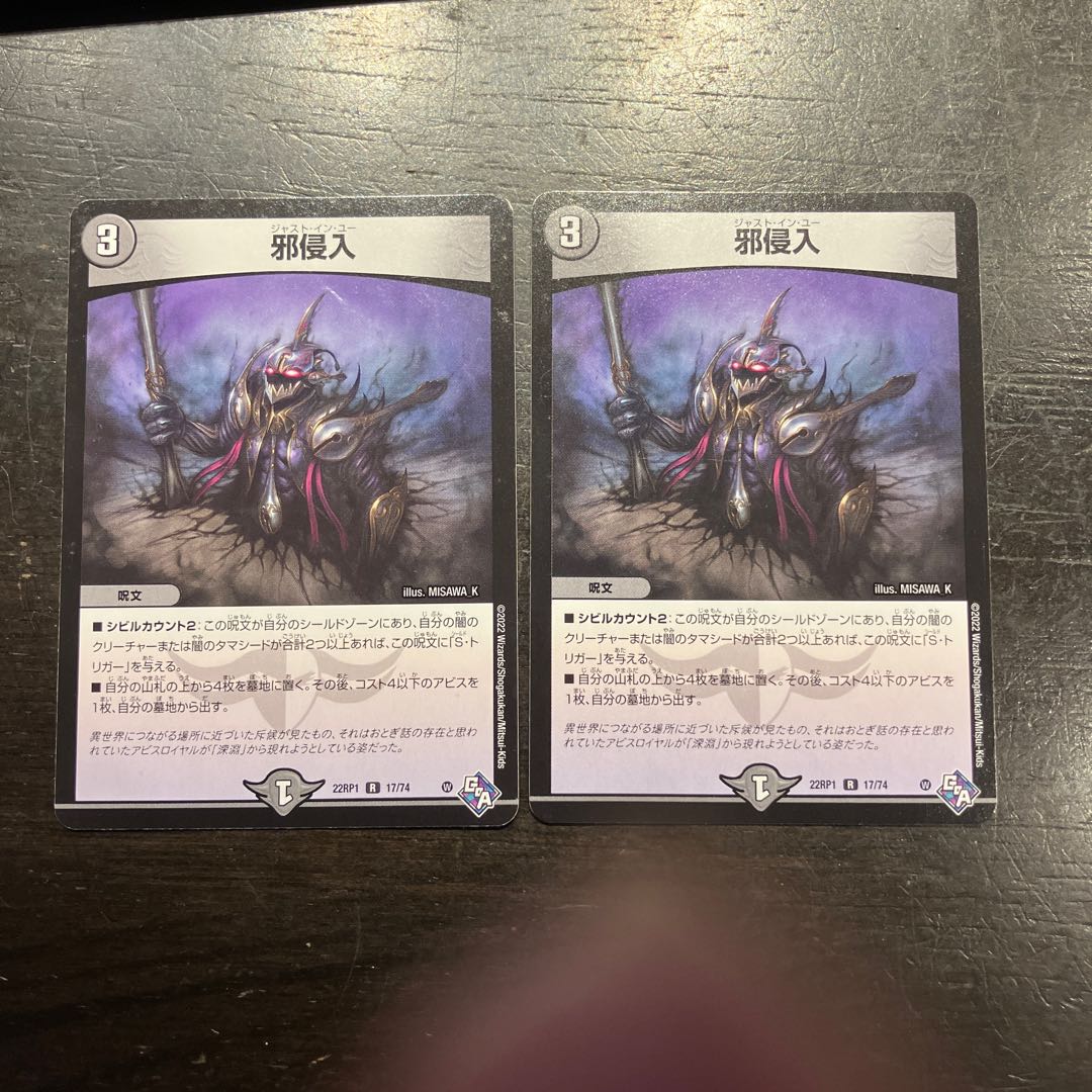 邪侵入 R 17/74 2枚