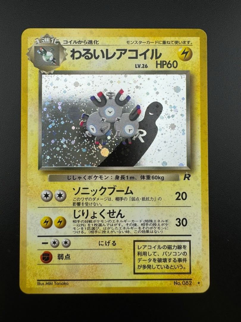 【中古品】 第4弾 拡張パック　わるいレアコイル　LV.26 NO.082 旧裏　ポケモンカード　ポケカ　