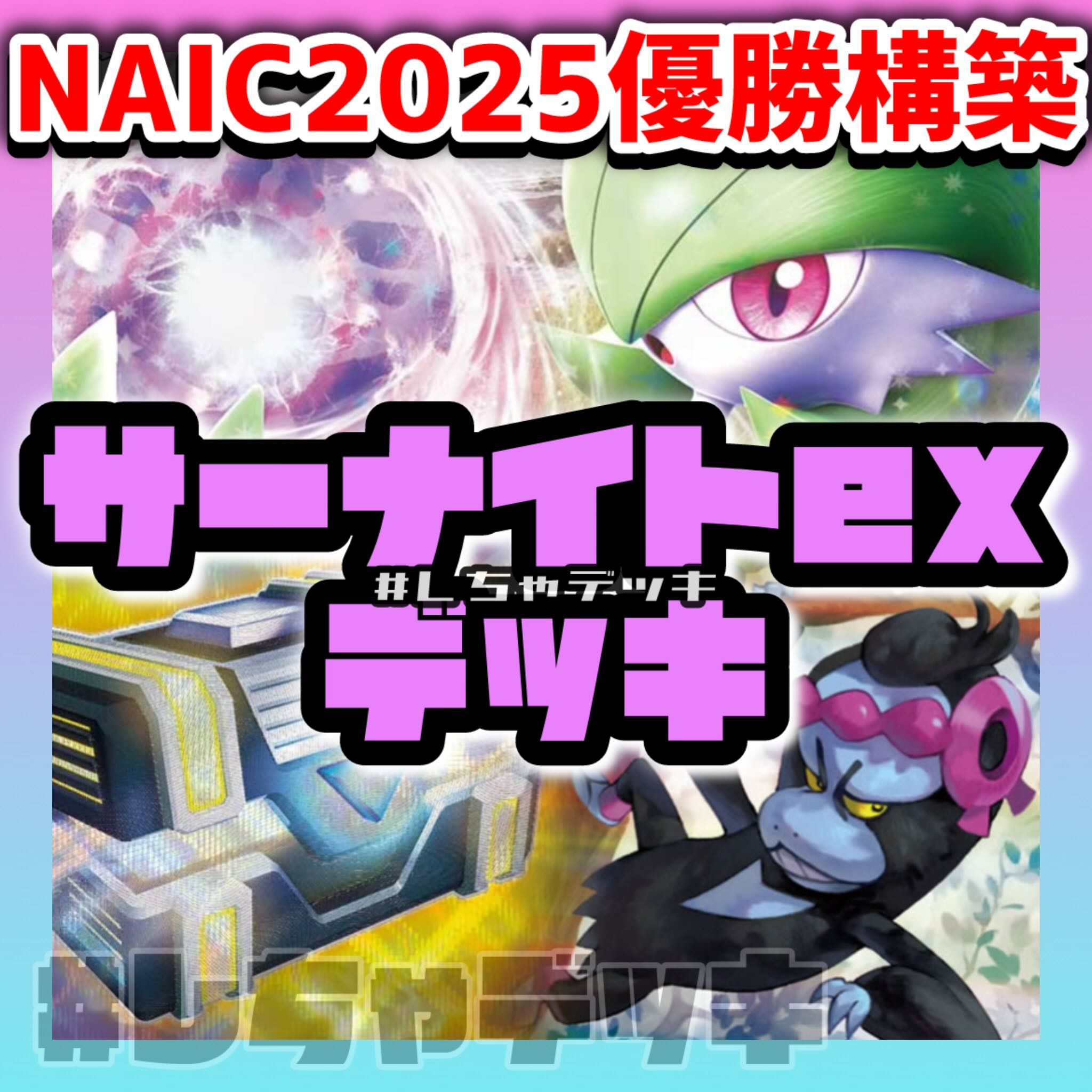 NAIC [North American International Championship] Winner Gardevoirex Secret Box Constructed Deck Pokémon Cards