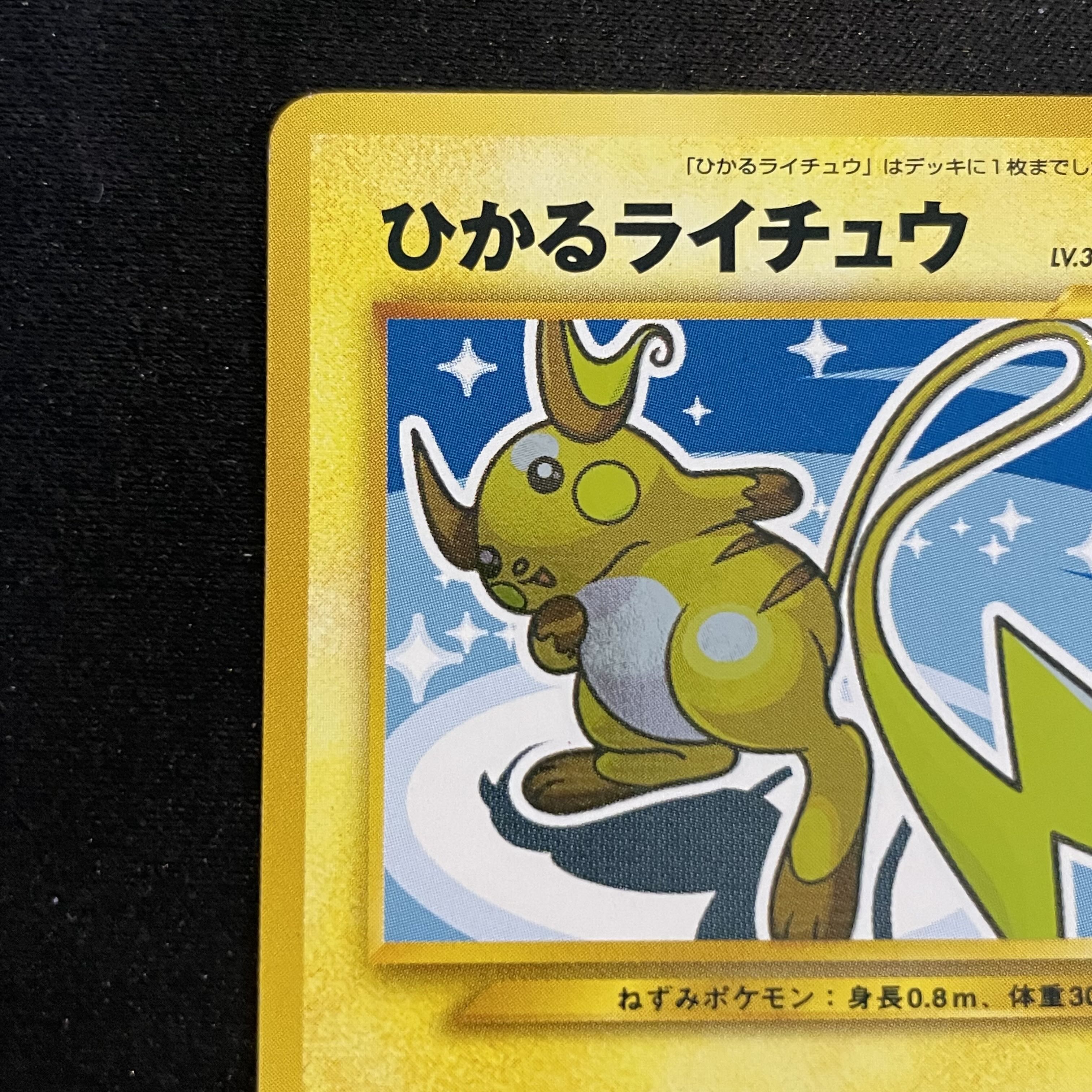 ひかるライチュウ [neo第4弾/闇、そして光へ] [旧裏] 1枚