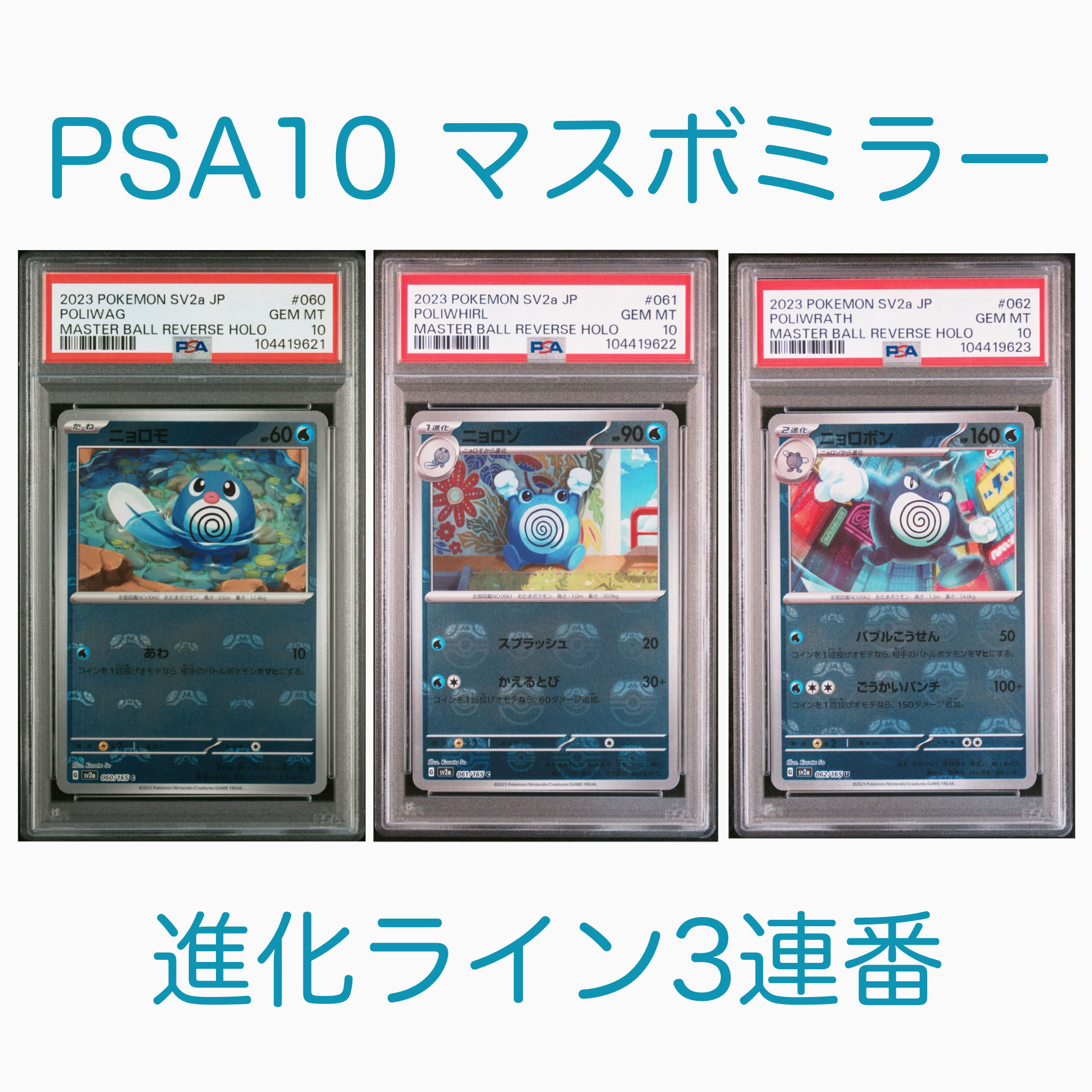 マスターボールミラーニョロモ、ニョロゾ、ニョロボン連番 マスボ