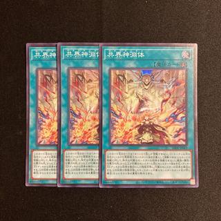 p327 共界神淵体 スーパーレア 3枚セット 遊戯王 トレトレ 3枚