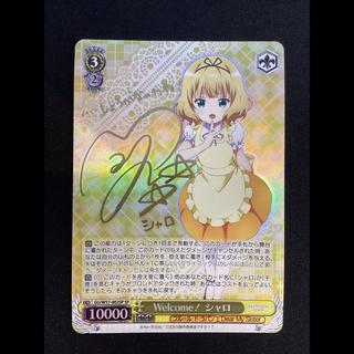 ① (傷有り) Welcome!シャロ(サイン入り) SP GU/W57-002SP 1枚