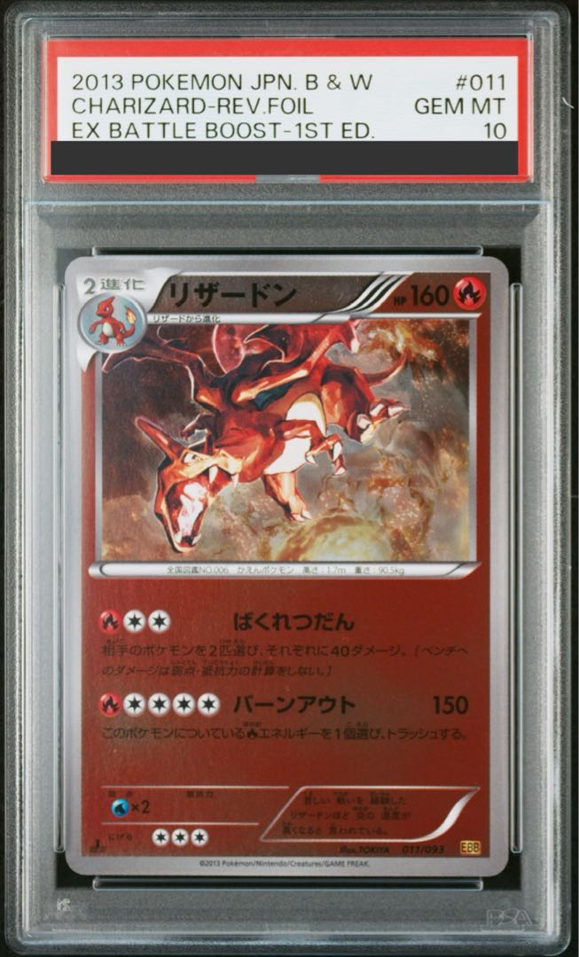 【PSA10】リザードン ミラー 1st  011/093 EBB