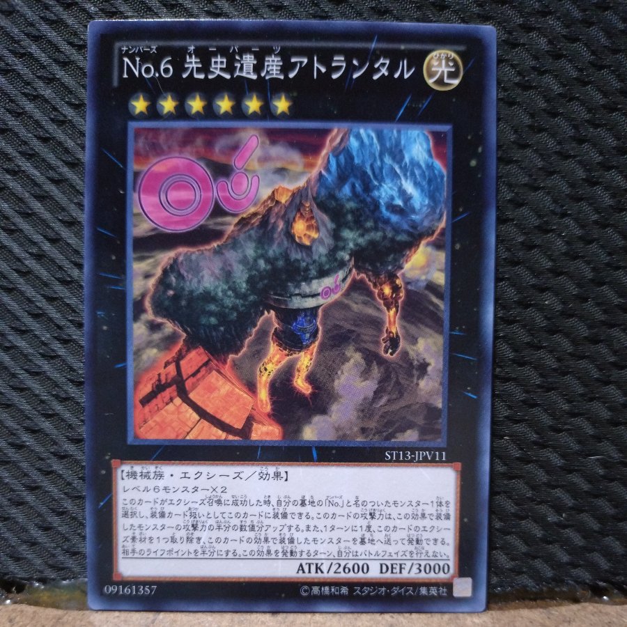 【ぽぽたん】遊戯王  10616  No.6 先史遺産アトランタル  ノーマル 1枚