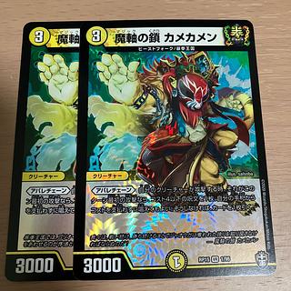 魔軸の鎖 カメカメン