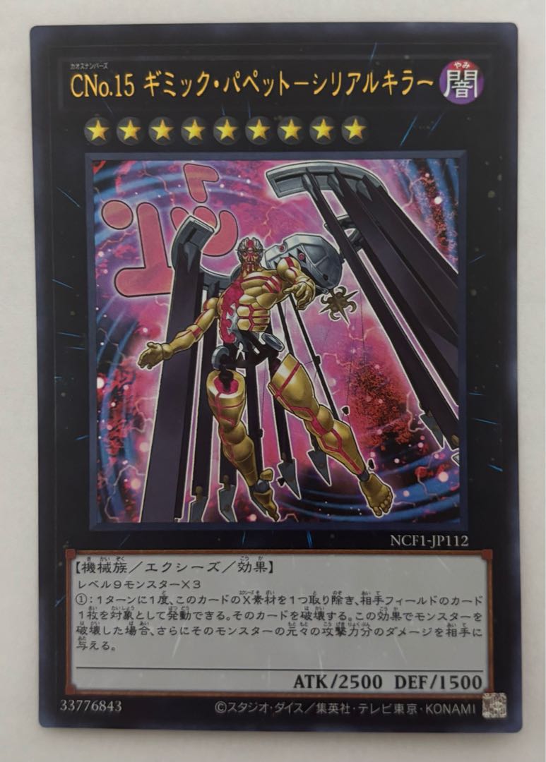 新発売の CNo.15 ギミック・パペットーシリアルキラー ウルトラレアの通販 遊戯王OCG デュエルモンスターズ