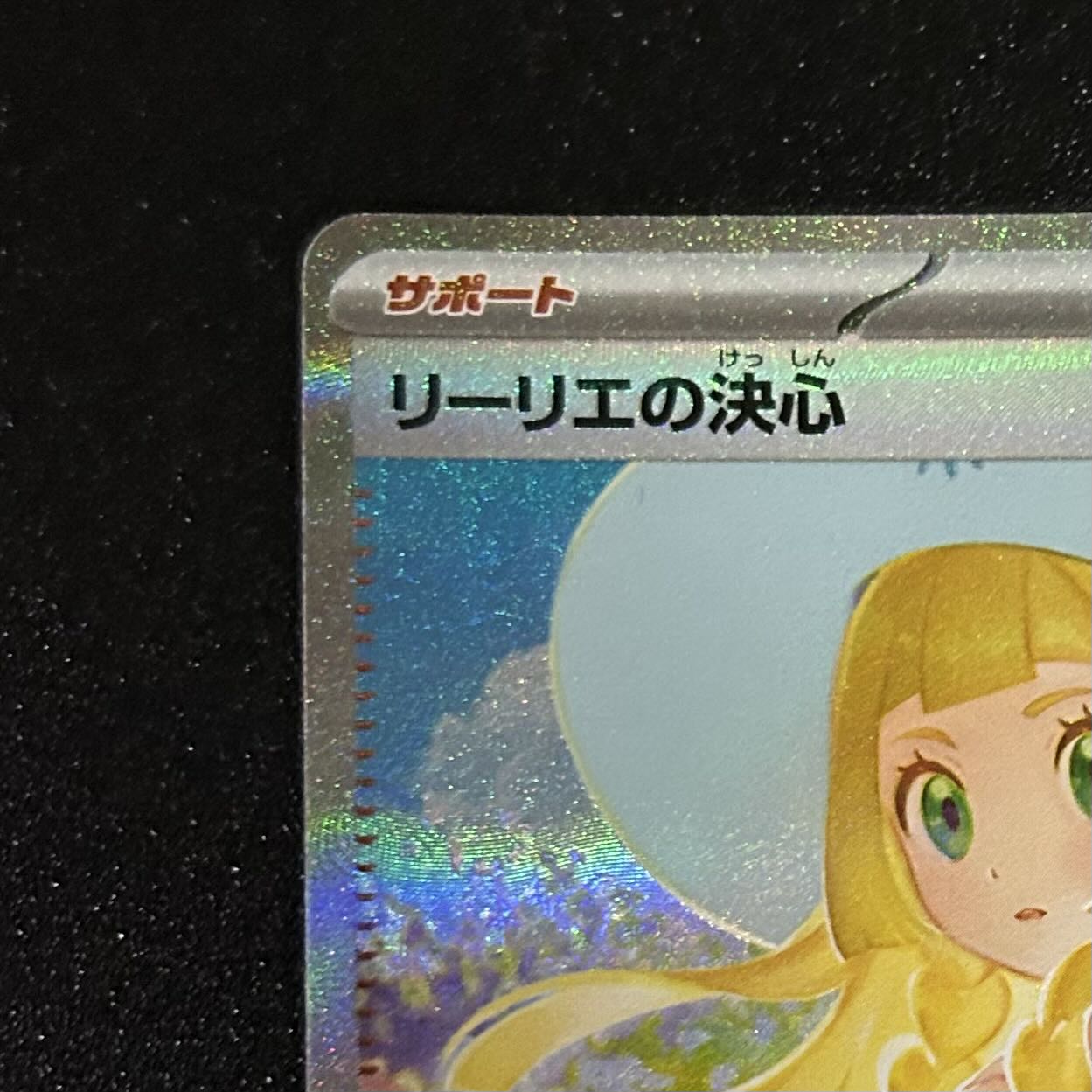 リーリエの決心 SAR 091/063 1枚