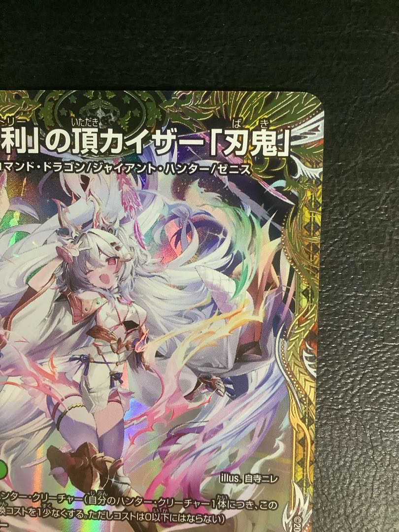 ① 「勝利」の頂 カイザー「刃鬼」(金トレジャー) VIC SP1/SP8