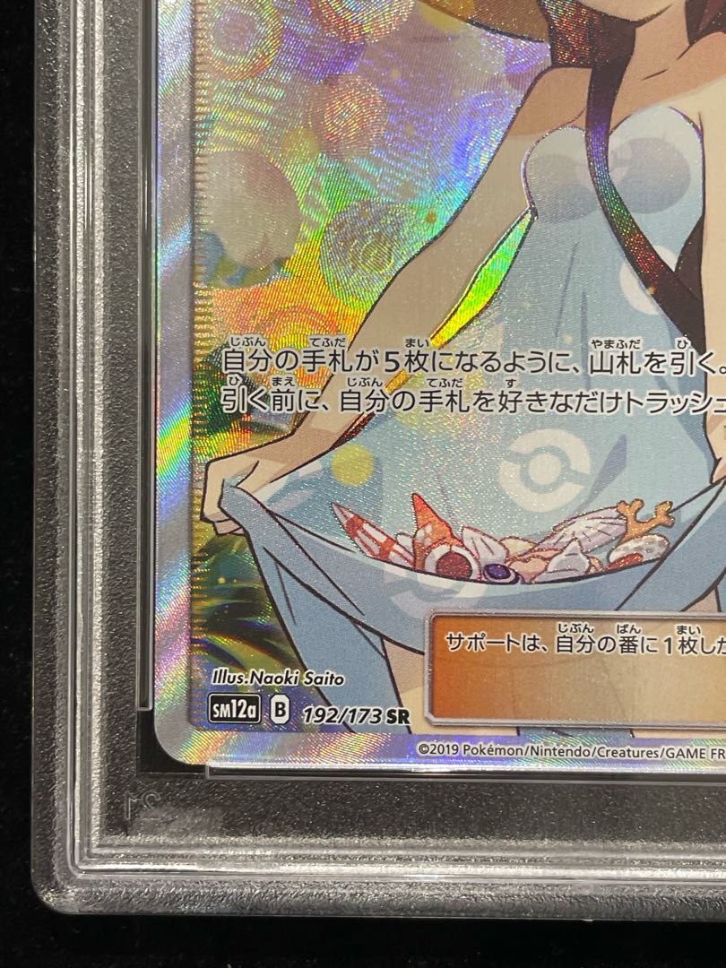 【PSA10】かんこうきゃく SR 192/173 1枚