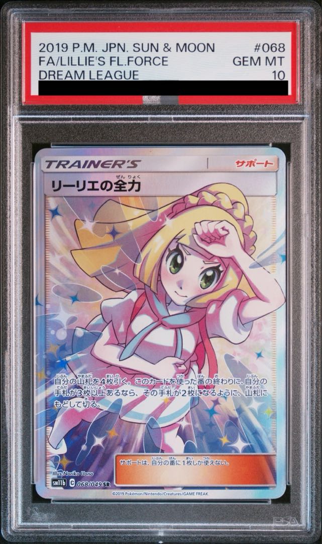 【PSA10】リーリエの全力 SR 068/049