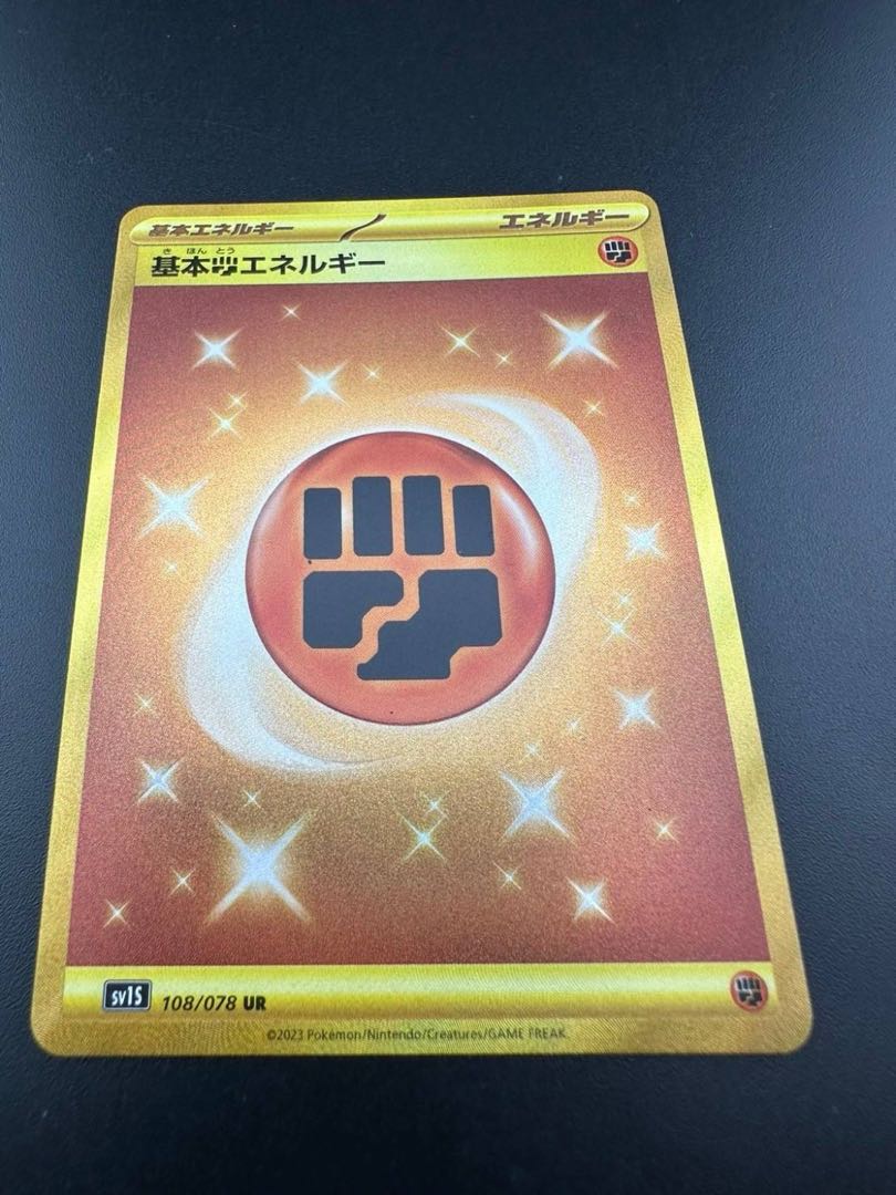 【中古品】基本とうエネルギー 108/078 UR ポケモンカード