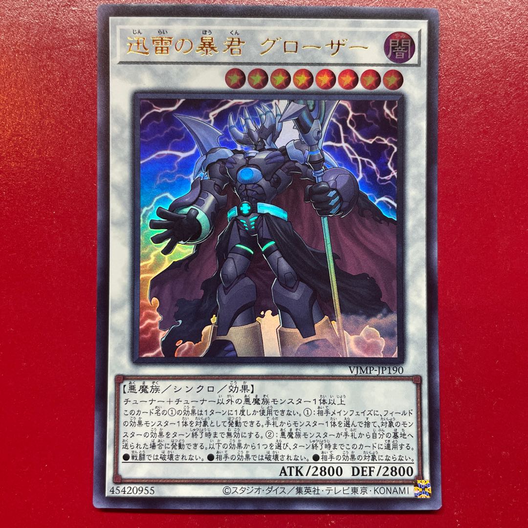 遊戯王 迅雷の暴君グローザー 【VJMP】ウルトラ