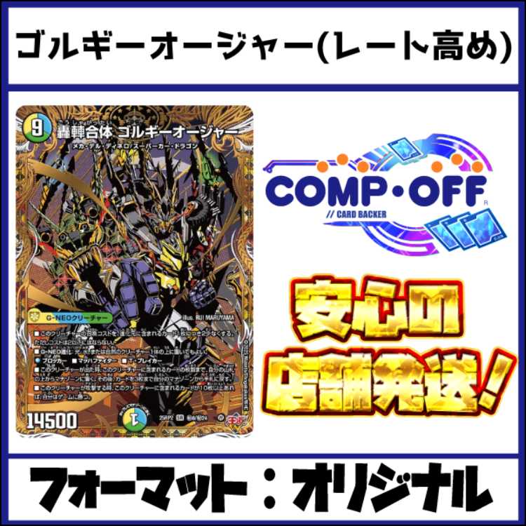 2777 青緑白ゴルギーオージャー コンプオフ　デュエマ　デッキ 1枚