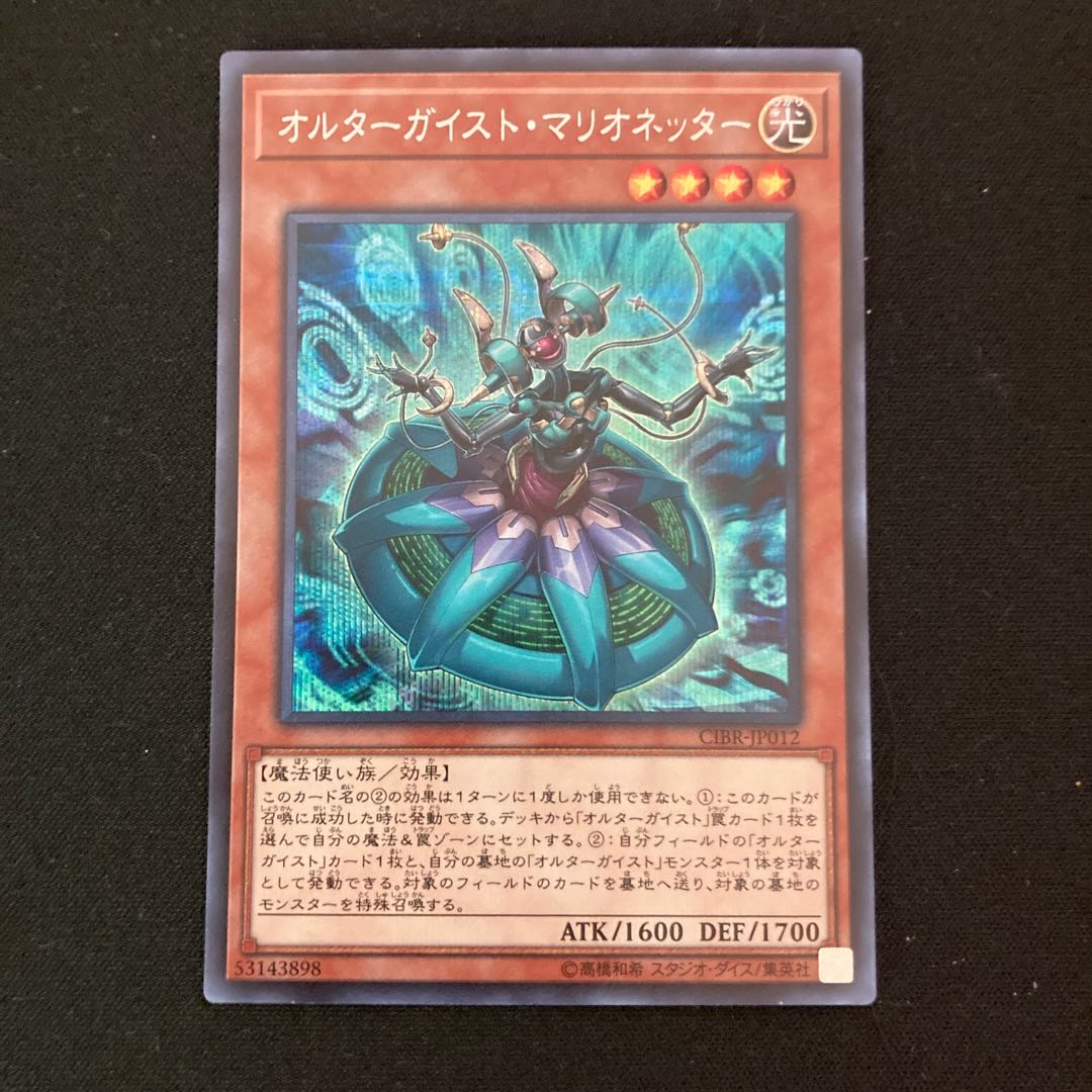 Altergeist Marionetter Secret Rare JP012 1枚
