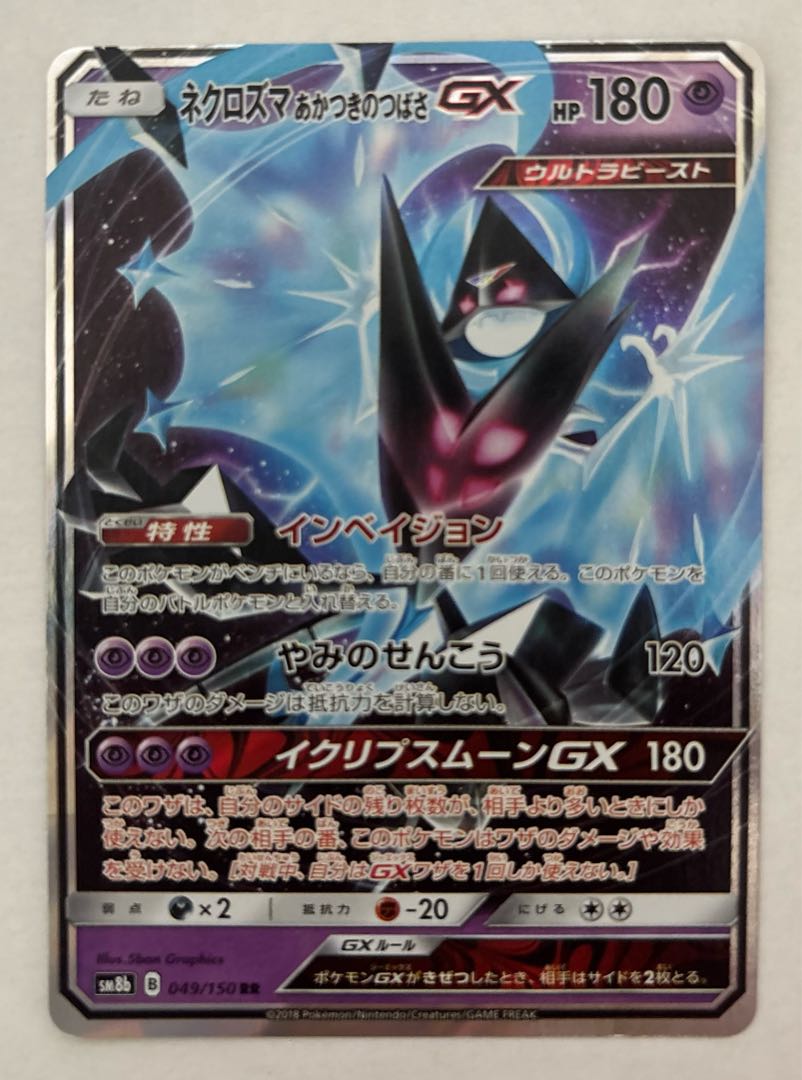 ネクロズマあかつきのつばさGX　RR 1枚