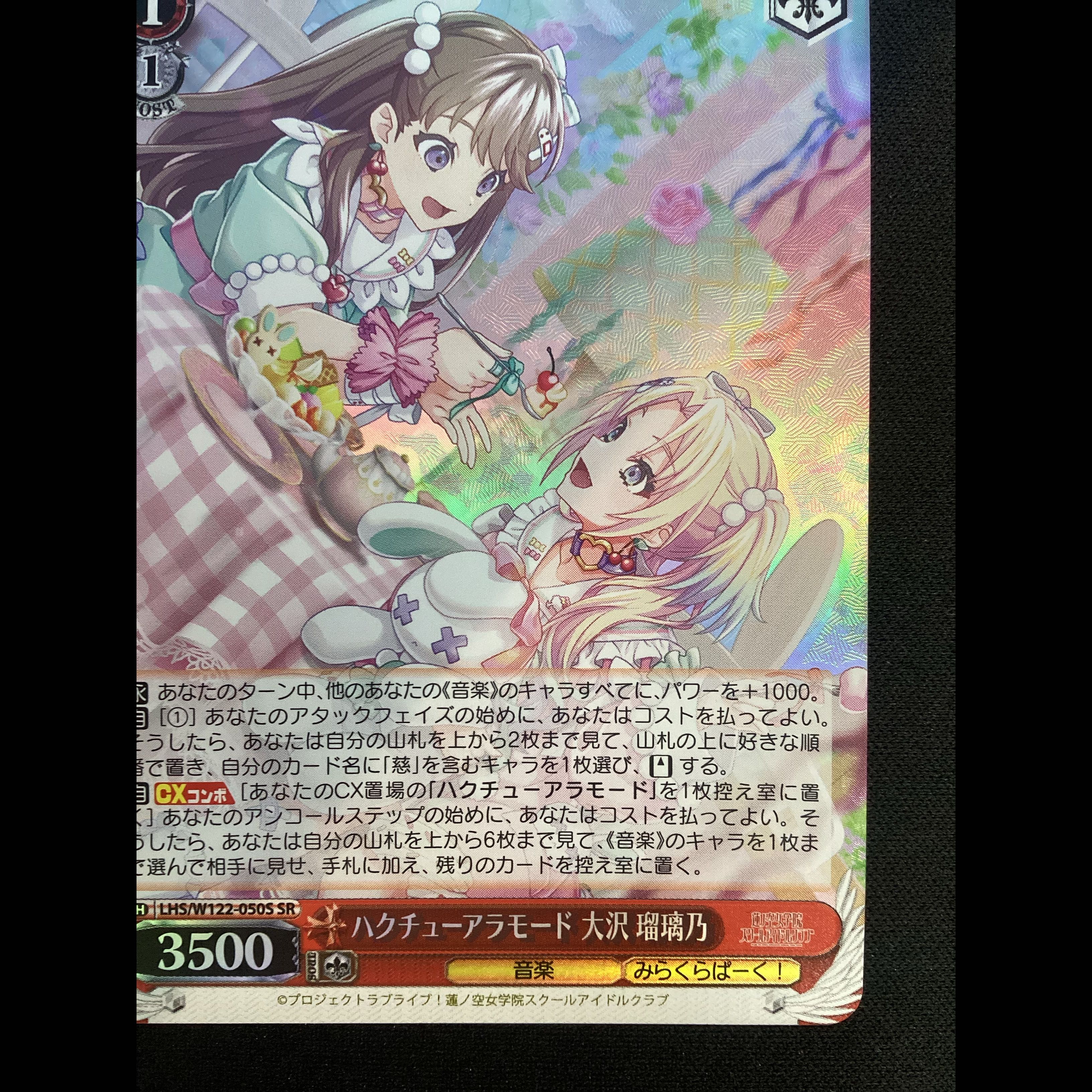 ① ハクチューアラモード 大沢 瑠璃乃 SR LHS/W122-050S 1枚