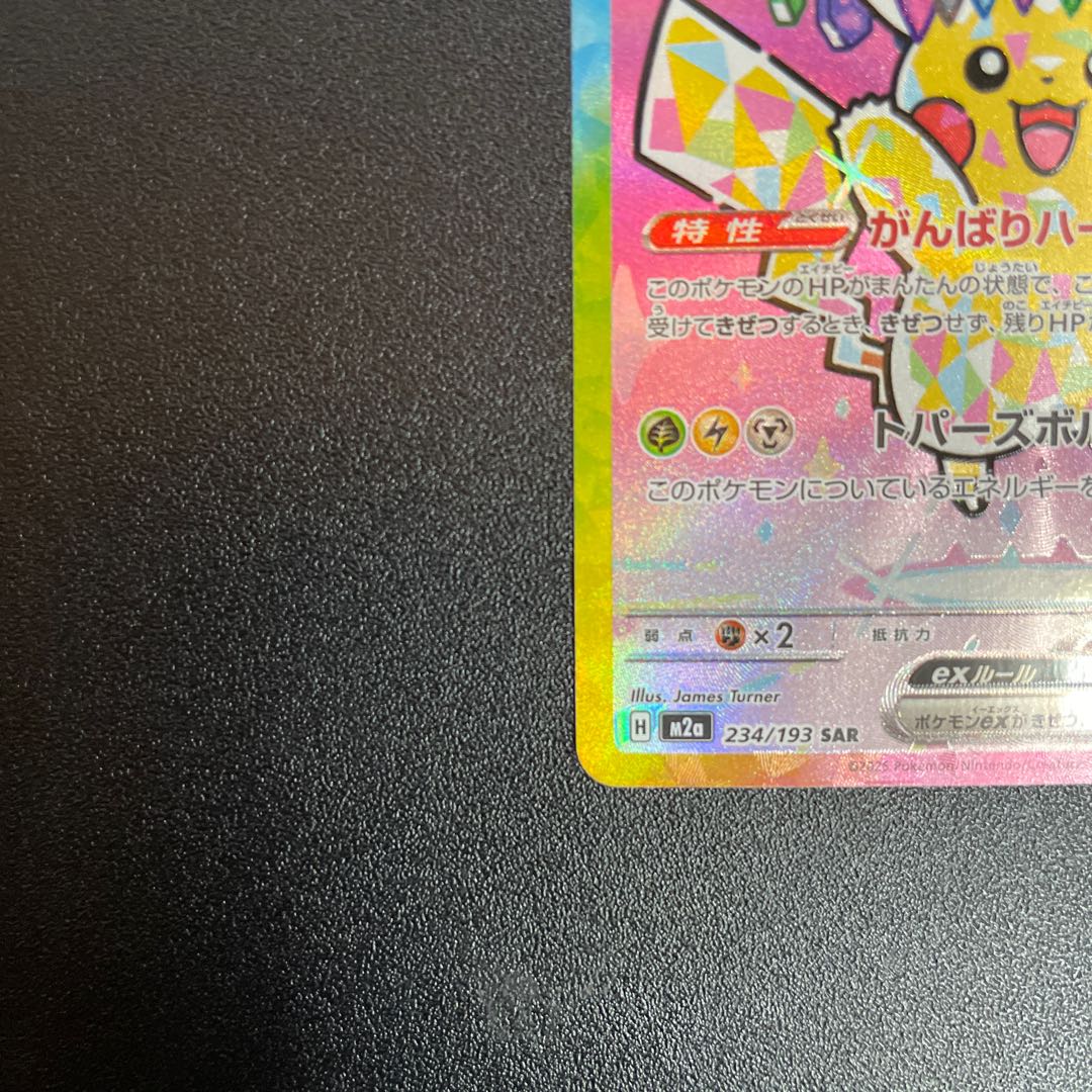 Pikachuex SAR 234/193 1枚