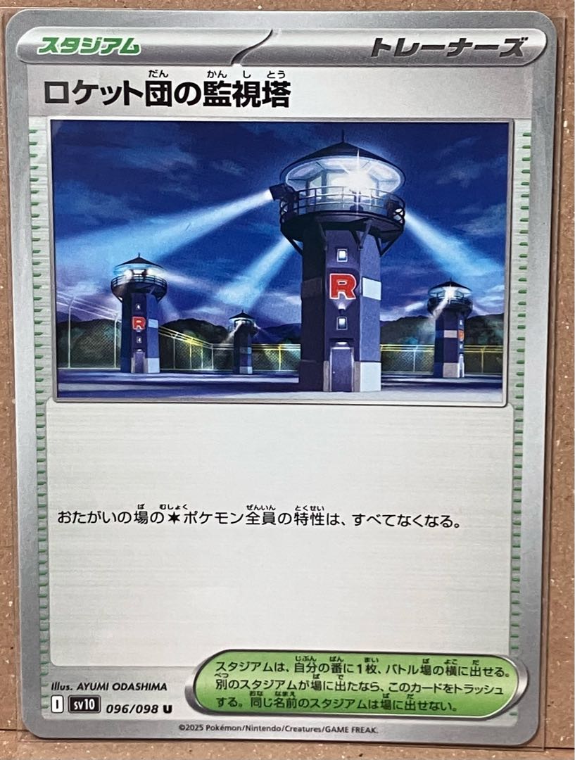 ロケット団の監視塔 U 096/098