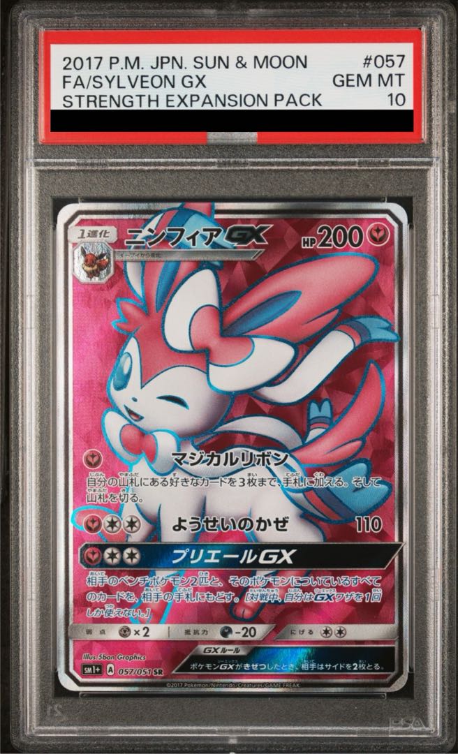 ニンフィアGX SR SM1+ サン&ムーン 057/051 PSA10