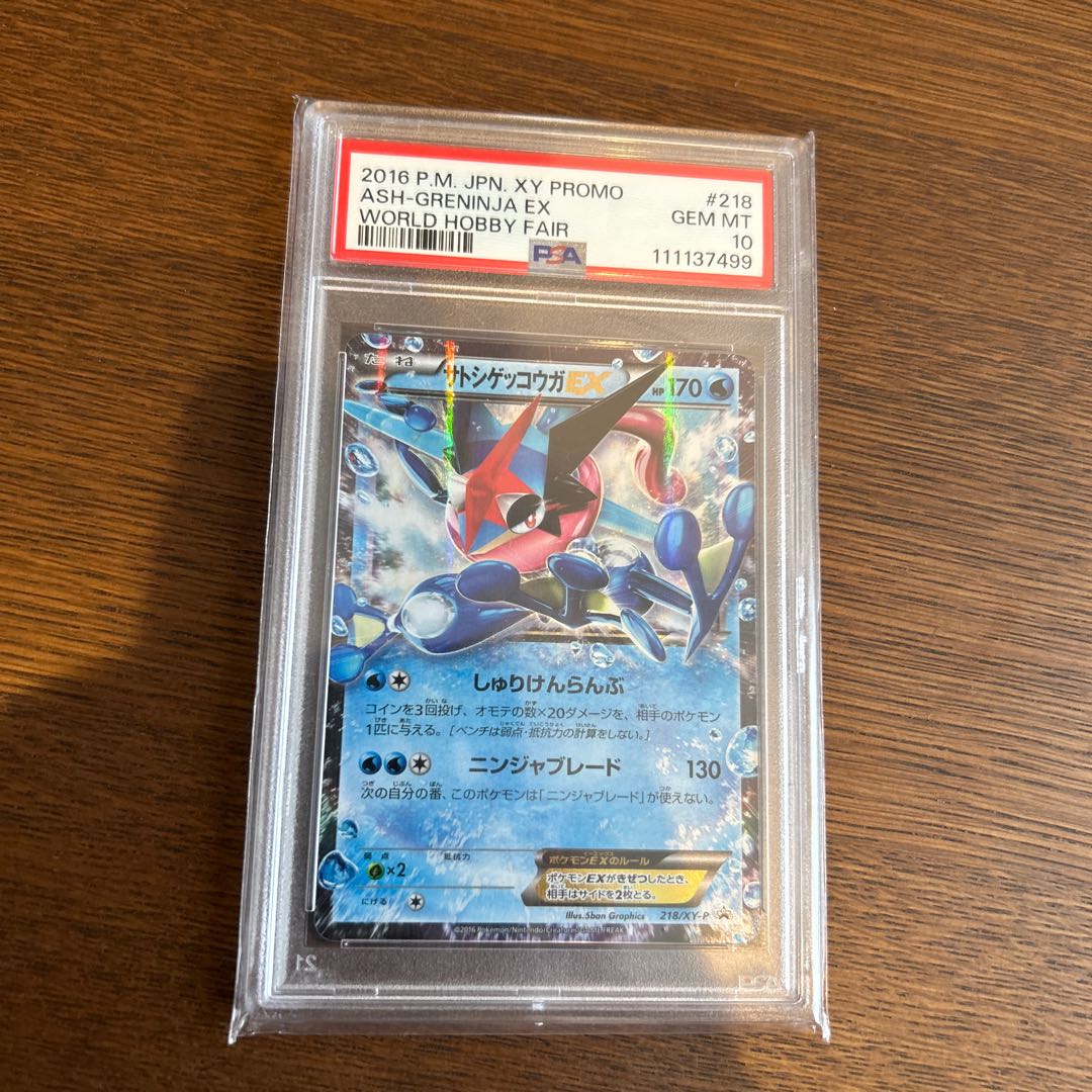 サトシのゲッコウガ　PSA10 218 1枚