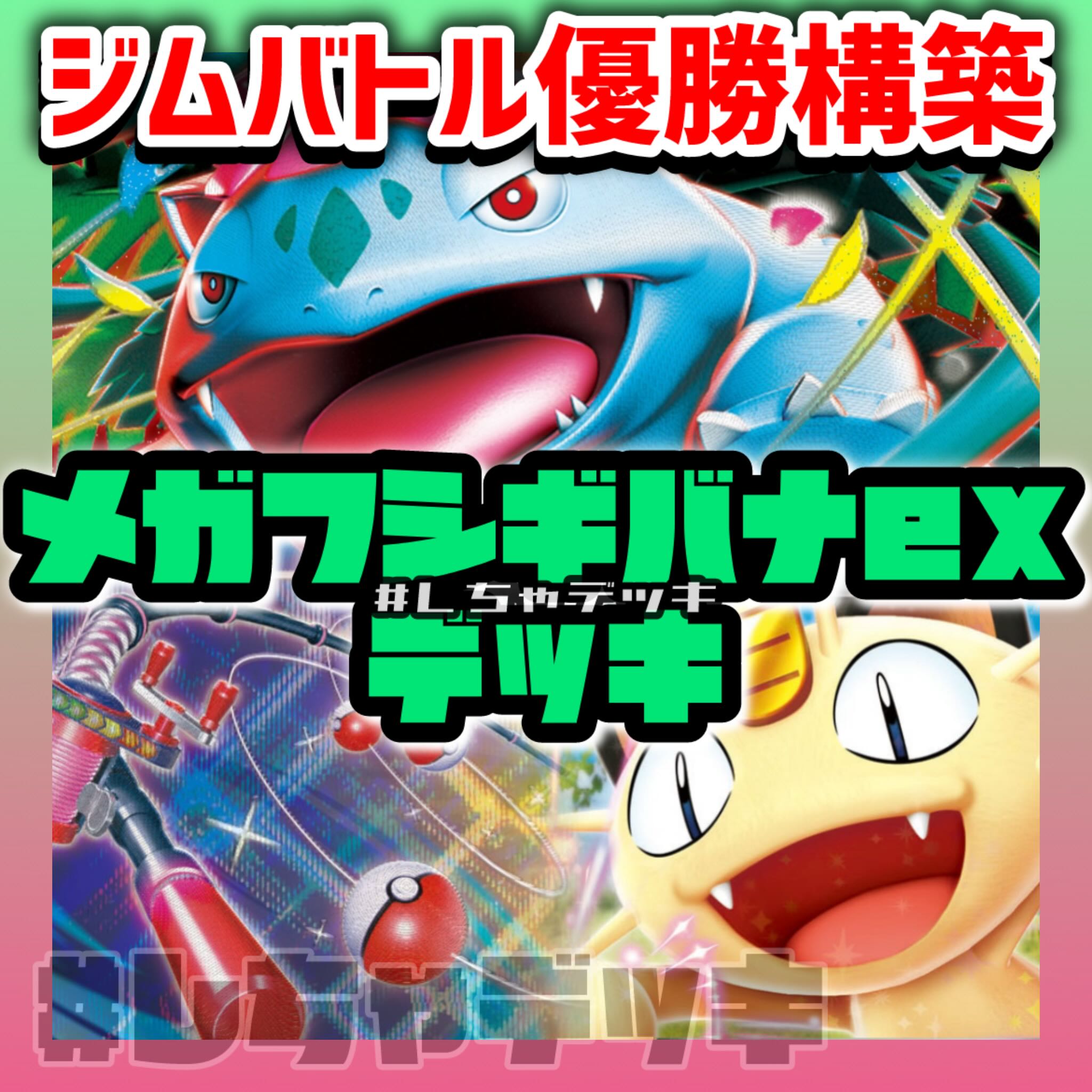 新レギュ対応 【ジムバトル優勝】 メガフシギバナex 構築済みデッキ ポケモンカード ポケカ 1枚