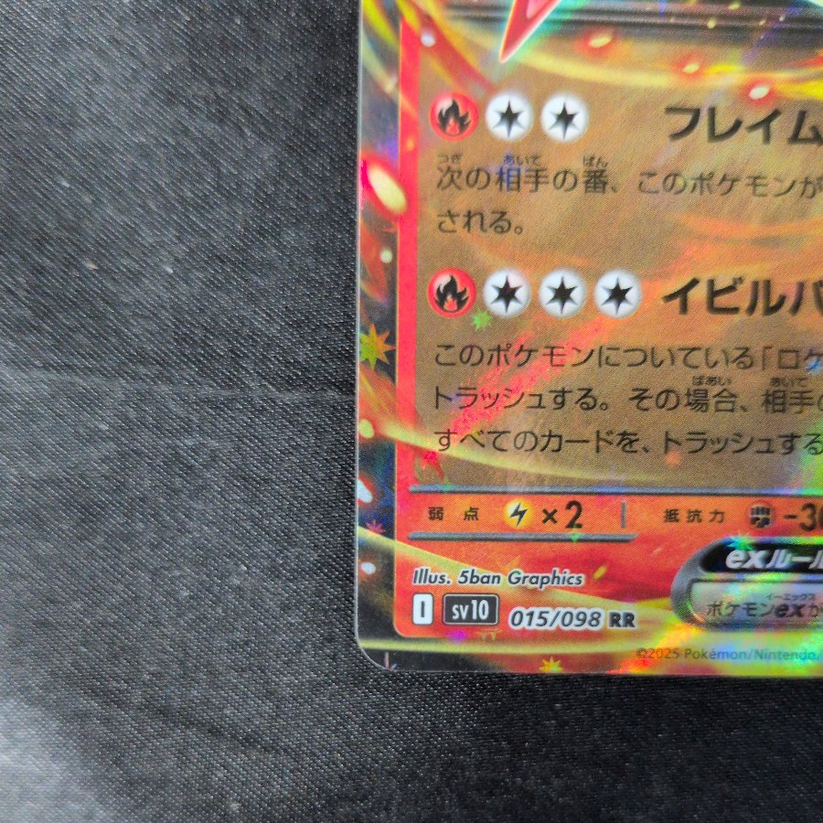 ロケット団のファイヤーex RR 015/098 1枚