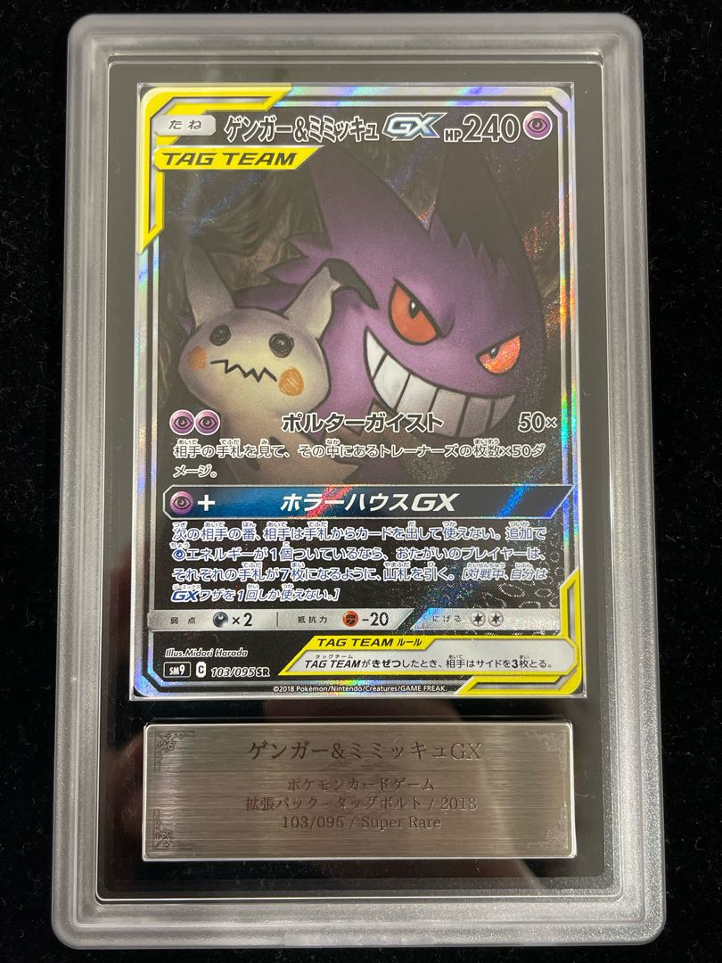 ゲンガー＆ミミッキュGX SR SA ARS鑑定品 状態A】ゲンガー&ミミッキュGX SR (102/095) [sm9] の通販・買取