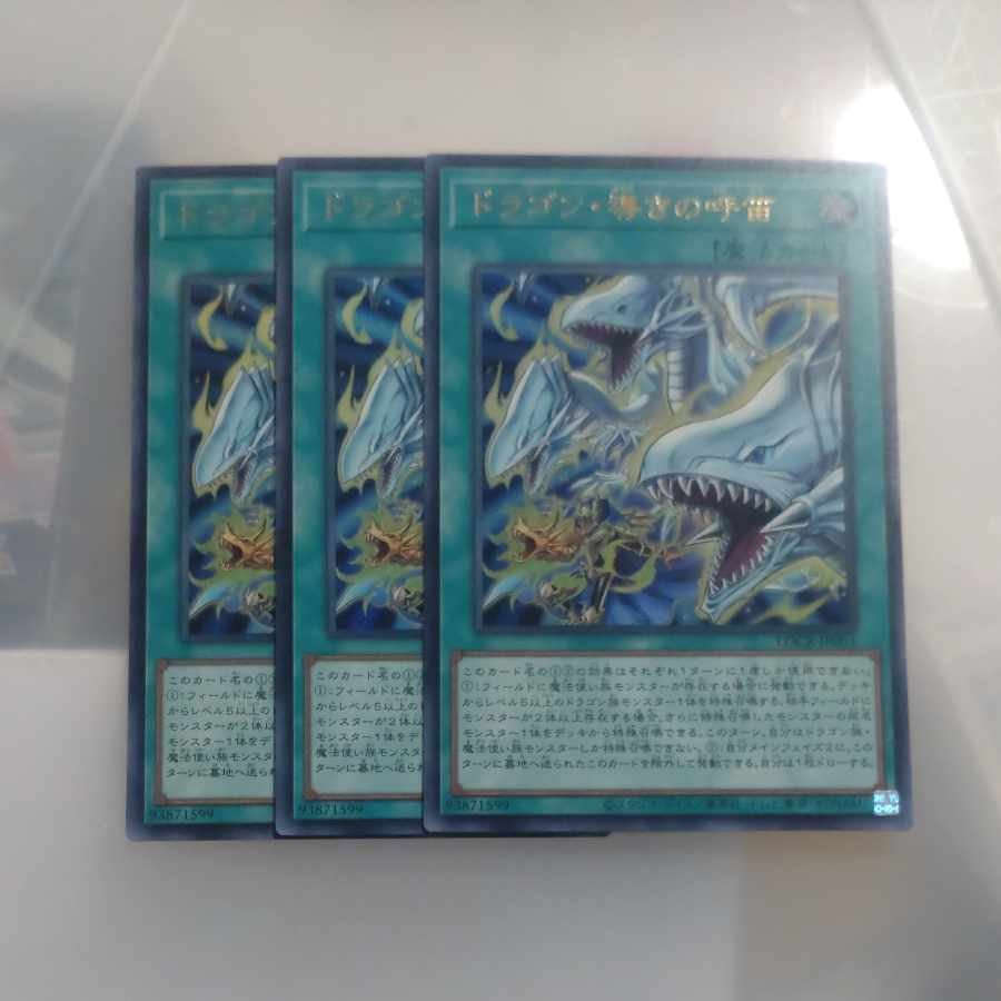 【木林堂】ドラゴン導きの呼笛✕３　ウルトラレア 3枚